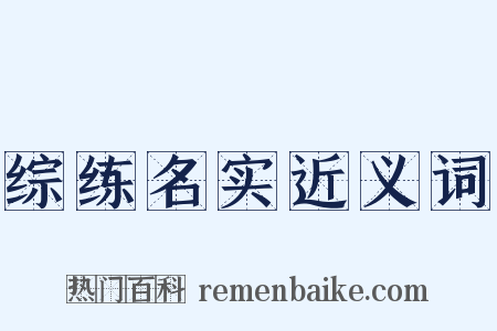 综练名实近义词是什么意思的图片